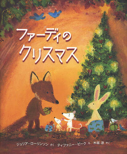 ファーディのクリスマス／ジュリア・ローリンソン／ティファニー・ビーク／木坂涼／子供／絵本【1000円以上送料無料】