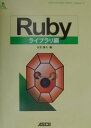 Rubyライブラリ編／金光雅夫【1000円以上送料無料】