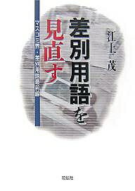 【送料無料】差別用語を見直す マスコミ界・差別用語最前線／江上茂