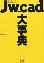 著者ObraClub(著)出版社エクスナレッジ発売日2007年01月ISBN9784767805672ページ数943Pキーワードじえーだぶりゆーきやどだいじてんひきやすいわかりや ジエーダブリユーキヤドダイジテンヒキヤスイワカリヤ おぶら／くらぶ オブラ／クラブ9784767805672内容紹介日々Jw＿cadを利用するユーザーを対象に疑問の解決と操作方法の理解を目的としています。インストールから作図・編集操作、印刷など、操作シーン別に生じる疑問、トラブルおよび総じた機能の操作解説で構成。※本データはこの商品が発売された時点の情報です。目次第1章 トラブルの原因と対処方法を引く—できるはずだができない？動作がおかしい？…などのトラブルの症状からその原因と対処方法を引く（インストール・起動/画面表示・各種設定 ほか）/第2章 目的の操作が可能かを引く—したいがJw＿cadでできるのか？…などの疑問を引く（インストール・起動/画面表示・各種設定 ほか）/第3章 操作方法を引く—できるはずだが？その操作方法を引く（インストール・起動/画面表示・各種設定 ほか）/APPENDIX（応用操作事例/レイヤ整理ファイル記述内容一覧 ほか）