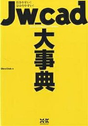 Jw_cad大事典 引きやすい!分かりやすい!／ObraClub【1000円以上送料無料】