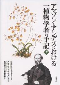 アマゾンとアンデスにおける一植物学者の手記 上／リチャード・スプルース／アルフレッドR．ウォレス／長澤純夫【1000円以上送料無料】