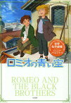 ロミオの青い空／鏡京介／日本アニメ企画株式会社【1000円以上送料無料】