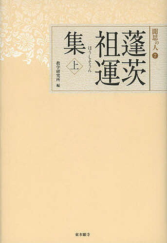 【送料無料】蓬茨祖運集 上／蓬茨祖運／教学研究所