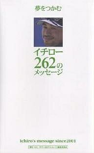 【送料無料】夢をつかむイチロー262のメッセージ Ichiro’s message since 2001／「夢をつかむイチロー2..