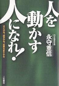 人を動かす人になれ！／永守重信【1000円以上送料無料】