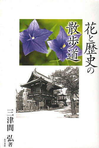 【送料無料】花と歴史の散歩道／三津間弘