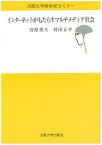 インターネットがもたらすマルチメディア社会／宮原秀夫／村田正幸【1000円以上送料無料】