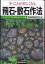 歩くことが楽しくなる飛石・敷石作法／龍居庭園研究所【1000円以上送料無料】