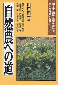 自然農への道 耕さず、肥料、農薬を用いず草や虫を敵としない…／川口由一／北村みどり【1000円以上送料無料】