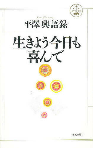 生きよう今日も喜んで 平沢興語録／平沢興【1000円以上送料無料】