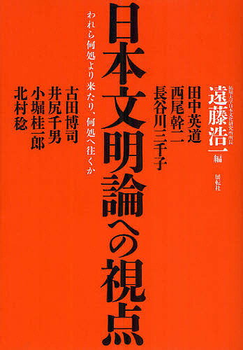 著者遠藤浩一(編) 田中英道(ほか著)出版社展転社発売日2012年06月ISBN9784886563736ページ数287Pキーワードにほんぶんめいろんえのしてんわれらいずこより ニホンブンメイロンエノシテンワレライズコヨリ えんどう こういち たなか ひ エンドウ コウイチ タナカ ヒ9784886563736内容紹介平成23年度拓殖大学日本文化研究所公開講座。自己拡大を続けていく日本文明の核心にあるものは何か。豪華執筆陣が日本文明の本質を徹底的に検証し、その核心と重層性に迫る。※本データはこの商品が発売された時点の情報です。目次第1章 「日本文明論」への視座（田中英道）/第2章 国体と文明—和とまことにおける自己と他者（西尾幹二）/第3章 日本語の哲学へ（長谷川三千子）/第4章 「アジア主義」の超克（古田博司）/第5章 美学と死生観（井尻千男）/第6章 日本文明における「理性」と「自由」（小堀桂一郎）/第7章 日本文明とシナ文明—その接点と境界（北村稔）/第8章 異文化受容の衝動と逆説—自己確認と自己拡大の文明・精神史（遠藤浩一）