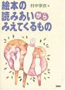 絵本の読みあいからみえてくるもの/村中李衣【1000円以上送料無料】