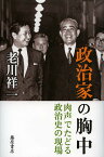 政治家の胸中 肉声でたどる政治史の現場／老川祥一【1000円以上送料無料】