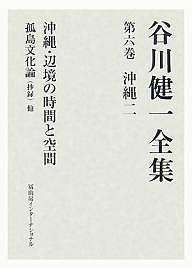 【送料無料】谷川健一全集 6／谷川健一
