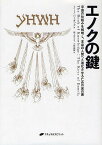 エノクの鍵 宇宙の仕組みを解明し、本来の人間へと進化させるための光の書／J．J．ハータック／紫上はとる／小野満麿【1000円以上送料無料】