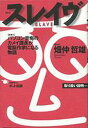 スレイヴ パソコン音痴のカメイ課長が電脳作家になる物語／畑仲哲雄【1000円以上送料無料】