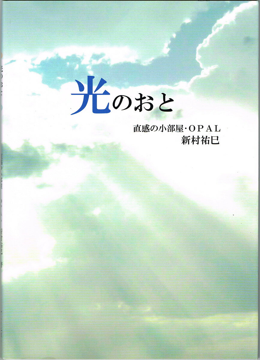 光のおと／新村祐巳【1000円以上送料無料】