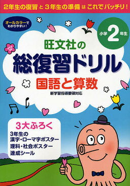 総復習ドリル国語と算数　2年生の復習と3年生の準備は、これでバッチリ！　小学2年生【1000円以上送料無料】