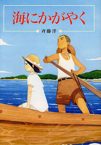 樂天商城 - 【送料無料】海にかがやく／斉藤洋／小林系