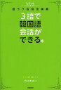 3語で韓国語会話ができる本 ヒチョル式超ラク会話法講義／チョヒチョル【1000円以上送料無料】