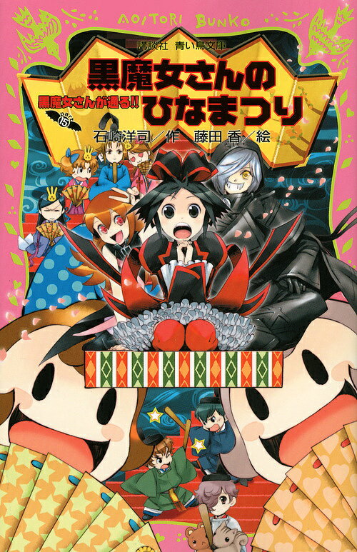 Juvenile Paperbacks - 【送料無料】黒魔女さんが通る!! part15／石崎洋司／藤田香