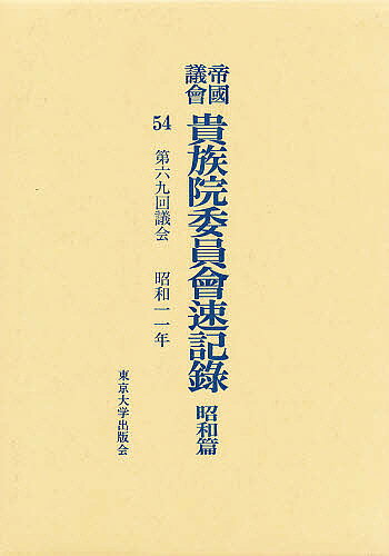 Politics - 【送料無料】帝国議会貴族院委員会速記録 昭和篇 54