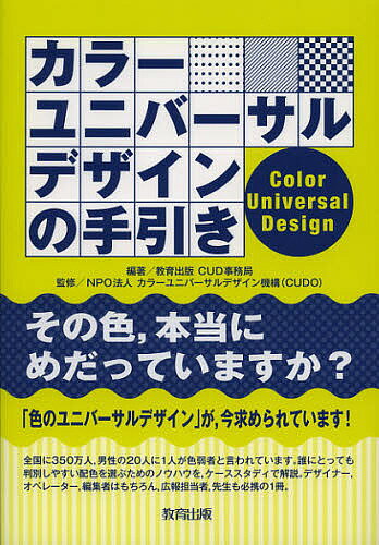 カラーユニバーサルデザインの手引き／教育出版CUD事務局／カラーユニバーサルデザイン機構【1000円以上送料無料】のサムネイル