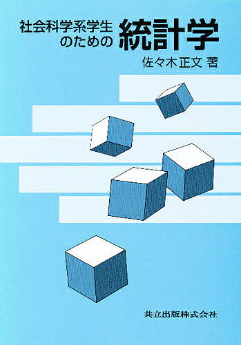 【送料無料】社会科学系学生のための統計学／佐々木正文