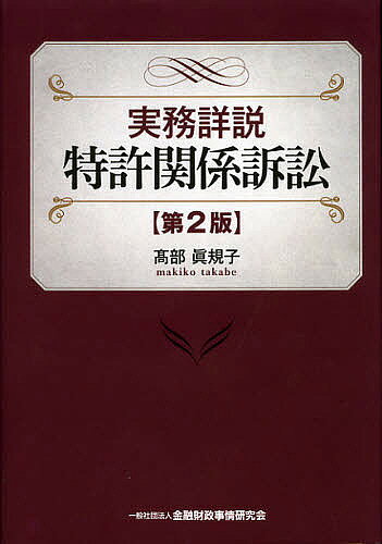 【送料無料】実務詳説特許関係訴訟／高部眞規子
