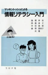 【送料無料】マッキントッシュによる情報リテラシー入門／高橋参吉