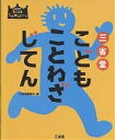 著者三省堂編修所(編)出版社三省堂発売日2003年04月ISBN9784385143064ページ数223Pキーワードさんせいどうこどもことわざじてんきつずせれくしよん サンセイドウコドモコトワザジテンキツズセレクシヨン さんせいどう／へんしゆうじよ サンセイドウ／ヘンシユウジヨ9784385143064内容紹介あいうえお順の配列で、ことわざ・慣用句・故事成語・四字熟語約1，100項目を収録。巻末には、「なかまのことわざ」として、ことばの知識を深める、テーマ別さくいんを収録。※本データはこの商品が発売された時点の情報です。