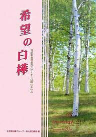 希望の白樺 池田名誉会長のスピーチと白樺のあゆみ／女子部白樺グループ／婦人部白樺会【1000円以上送料無料】