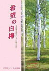 希望の白樺 池田名誉会長のスピーチと白樺のあゆみ／女子部白樺グループ／婦人部白樺会【1000円以上送料無料】