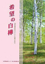 希望の白樺 池田名誉会長のスピーチと白樺のあゆみ/女子部白樺グループ/婦人部白樺会【1000円以上送料無料】
