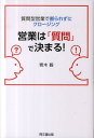 営業は「質問」で決まる! 質問型営業で断られずにクロ