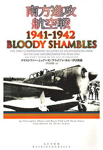 【送料無料】南方進攻航空戦1941-1942／クリストファー・ショアーズ／伊澤保穂