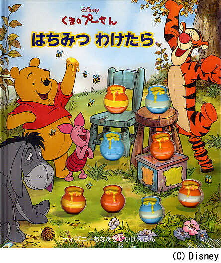 【送料無料】くまのプーさんはちみつわけたら／サラ・ミラー／ディズニー・ストーリーブック・アーティ..