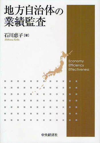 Politics - 【送料無料】地方自治体の業績監査／石川恵子