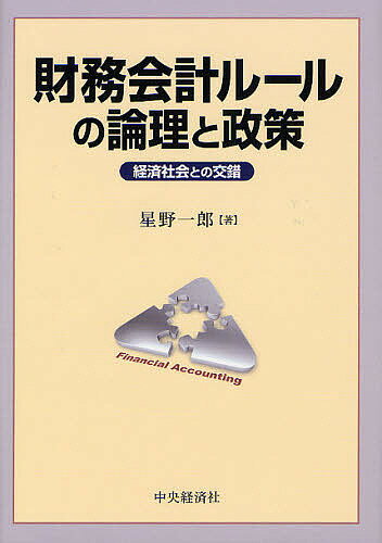 【送料無料】財務会計ルールの論理と政策 経済社会との交錯／星野一郎