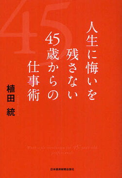 人生に悔いを残さない45歳からの仕事術／植田統【1000円以上送料無料】