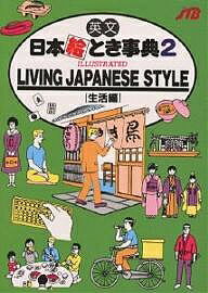 【送料無料】英文日本絵とき事典 2／JTB海外ガイドブック編集部／旅行