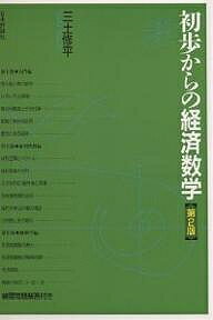初歩からの経済数学／三土修平【1000円以上送料無料】