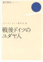 戦後ドイツのユダヤ人/武井彩佳【1000円以上送料無料】