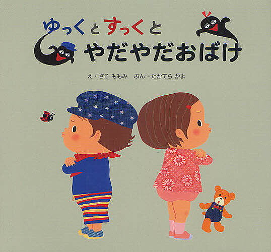 ゆっくとすっくとやだやだおばけ／さこももみ／たかてらかよ／子供／絵本【1000円以上送料無料】のサムネイル