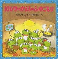 【送料無料】10ぴきのかえるのふゆごもり／間所ひさこ／仲川道子／子供／絵本