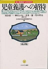 【送料無料】児童養護への招待 若い実践者への手引き／浅倉恵一