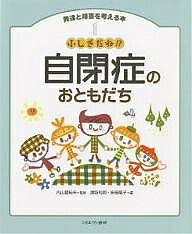 著者諏訪利明(編) 安倍陽子(編)出版社ミネルヴァ書房発売日2006年03月ISBN9784623045525ページ数51Pキーワードはつたつとしようがいおかんがえるほん1 ハツタツトシヨウガイオカンガエルホン1 うちやま ときお すわ としあ ウチヤマ トキオ スワ トシア BF27832E9784623045525内容紹介自閉症のおともだちの文化を理解し、助け合い、協力する気持ちを育てます。※本データはこの商品が発売された時点の情報です。目次第1章 どうしよう！？こんなとき（ますみくんの場合—予定が変わると不安になっちゃう/なおやくんの場合—みんなのゼリー食べちゃった/のぞみさんの場合—リコーダーの音ががまんできない/あかねさんの場合—楽しくても手をかんじゃう！ ほか）/第2章 自閉症って何？（自閉症は生まれつきの障害/自閉症の特徴は3歳くらいまでにあらわれる/知的なおくれのある自閉症/手助けのポイント ほか）