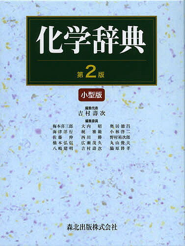 【送料無料】化学辞典 小型版／吉村壽次