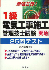 1級電気工事施工管理技士試験実地25回テスト 最速合格!/若月輝彦【1000円以上送料無料】